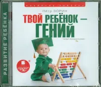 Твой ребенок - гений. Аудиокнига