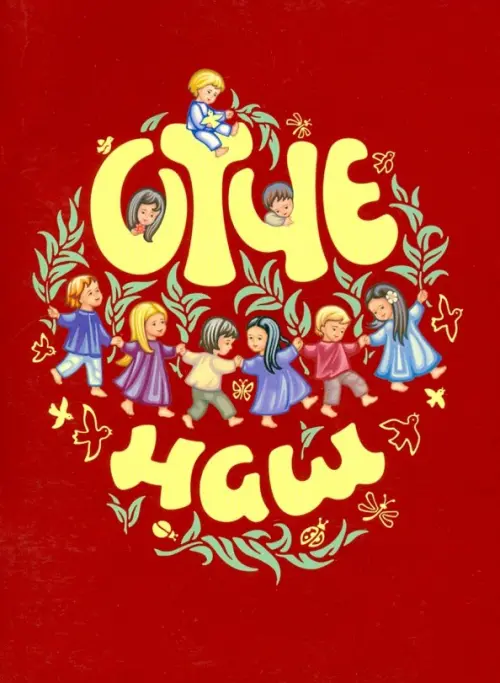 

Отче Наш. Молитва Господня, Голубой