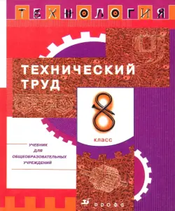 Технология. Технический труд. 8 класс. Учебник