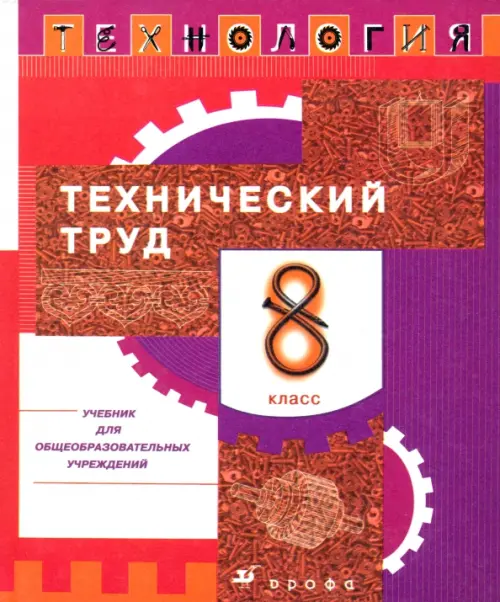 

Технология. Технический труд. 8 класс. Учебник, Красный