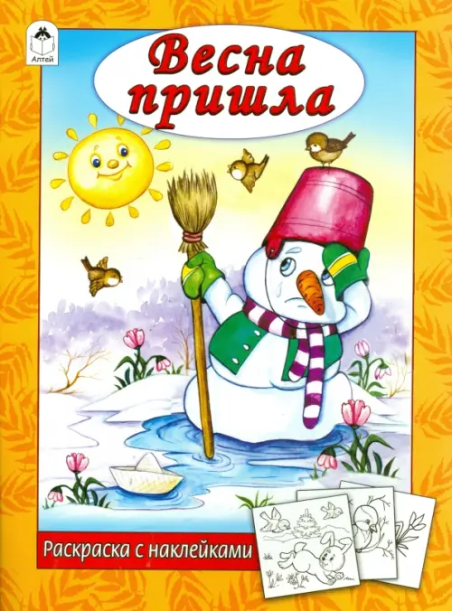 

Весна пришла, Оранжевый