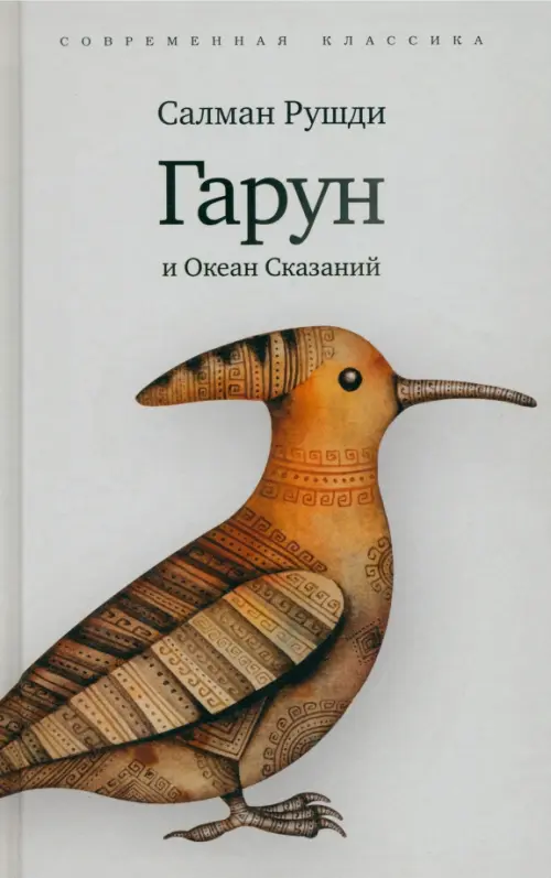 

Гарун и Океан Сказаний, Серый