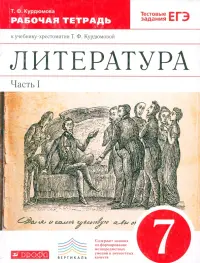 Литература. 7 класс. Рабочая тетрадь к учебнику-хрестоматии Т. Курдюмовой. Часть 1. Вертикаль. ФГОС