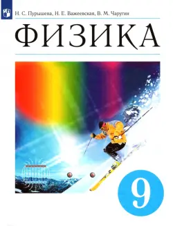 Физика. 9 класс. Учебник. ФГОС