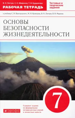 ОБЖ. 7 класс. Рабочая тетрадь к учебнику С.Н. Вангородского, М.И. Кузнецова. Вертикаль. ФГОС