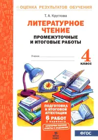 Литературное чтение. 4 класс. Промежуточные и итоговые работы. ФГОС