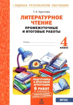 Литературное чтение. 4 класс. Промежуточные и итоговые работы. ФГОС