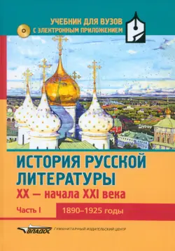 История русской литературы XX-н.XXIв. Учебник. В 3-х частях.Часть 1. 1890-1925 (+CD)