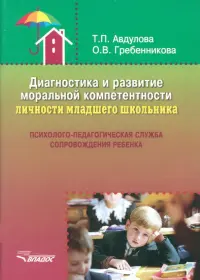 Диагностика и развитие моральной компетентности личности младшего школьника. Методическое пособие