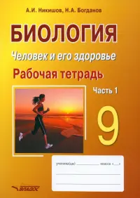 Биология. Человек и его здоровье. 9 класс. Рабочая тетрадь. В 2-х частях. Часть 1