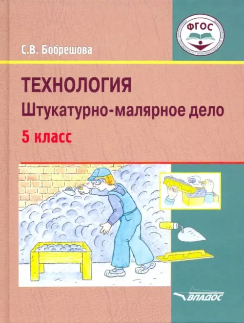 

Технология. Штукатурно-малярное дело. 5 класс. Учебник. ФГОС ОВЗ
