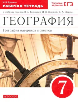 География материков и океанов. 7 класс. Рабочая тетрадь к уч. И. В. Душиной и др. Вертикаль. ФГОС