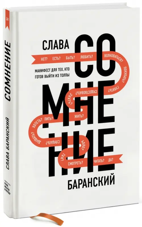 

Сомнение. Манифест для тех, кто готов выйти из толпы, Белый