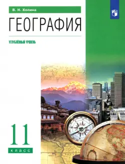 География. 11 класс. Углубленный уровень. Учебник. ФГОС