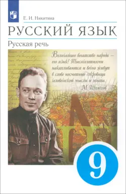 Русский язык. Русская речь. 9 класс. Учебник. ФГОС