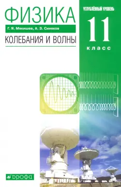 Физика. Колебания и волны. 11 класс. Учебник. Углубленный уровень. ФГОС