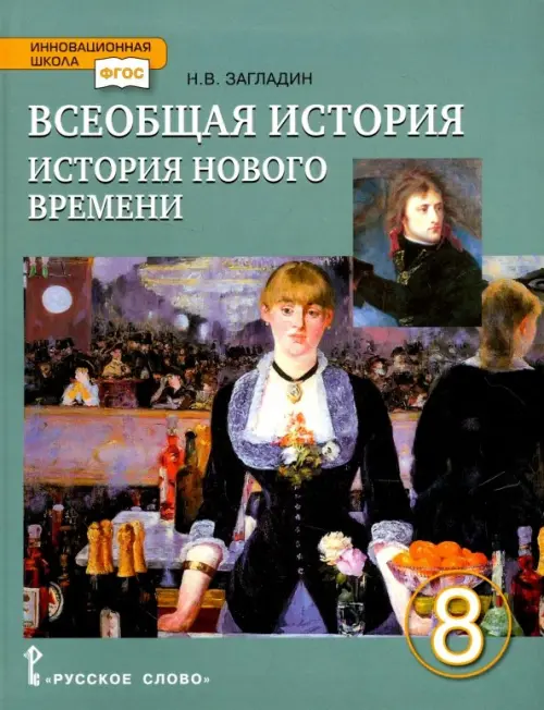 Всеобщая история. История Нового времени. XVIII век. 8 класс. Учебник. ФГОС Пиме