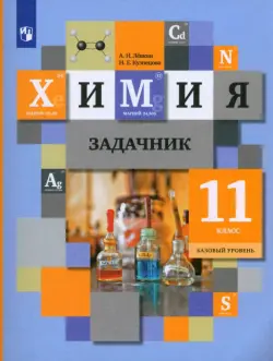 Химия. 11 класс. Задачник. ФГОС