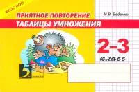 Приятное повторение таблицы умножения. 2-3 класс. ФГОС