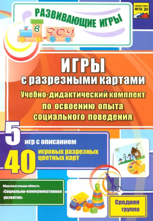 

Игры с разрезными картами. Учебно-дидактический комплект по освоению социального поведения. ФГОС ДО