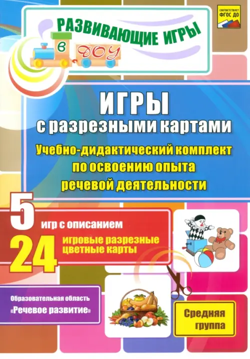 

Игры с разрезными картами. Учебно-дидактический комплект по освоению опыта речевой деятельности