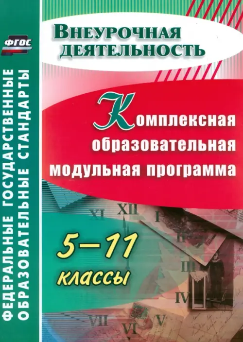 Комплексная образовательная модульная программа. 5-11 классы. ФГОС