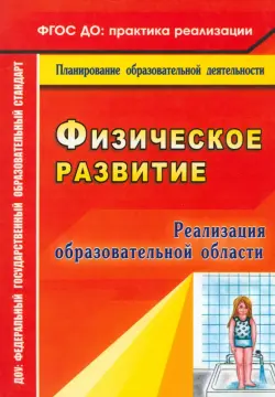 Реализация образовательной области "Физическое развитие". ФГОС ДО