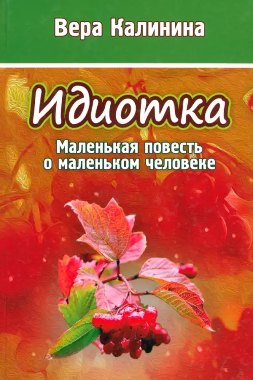 

Идиотка. Маленькая повесть о маленьком человеке, Красный