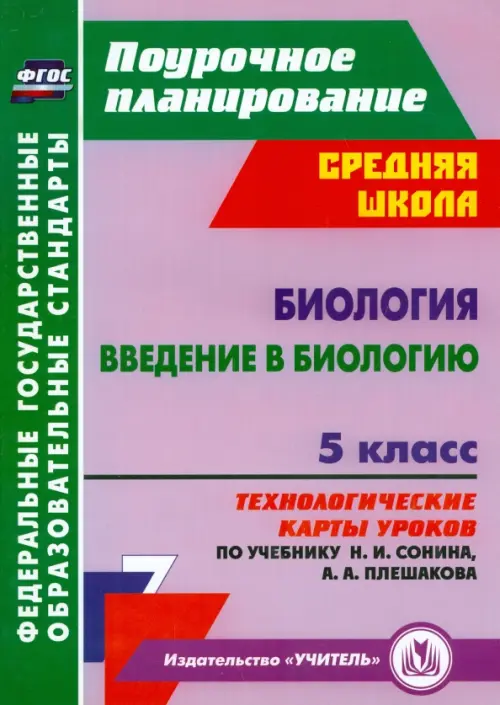 

Биология. Введение в биологию. 5 класс. Технологические карты уроков по учебнику Н. И. Сонина. ФГОС, Фиолетовый
