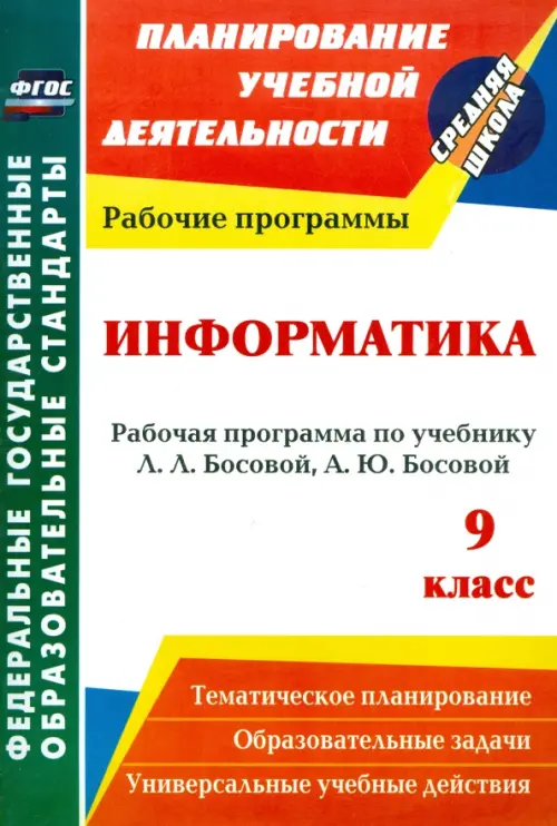 

Информатика. 9 класс. Рабочая программа по учебнику Л. Л. Босовой, А. Ю. Босовой. ФГОС, Белый