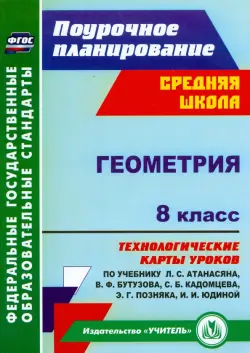 Геометрия. 8 класс. Технологические карты уроков по учебнику Л.С. Атанасяна и др. ФГОС