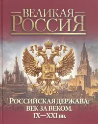 Российская держава: век за веком. IX-XXI вв