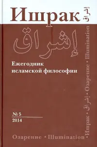 Ишрак. Философско-исламский ежегодник. Выпуск 5 (2014)