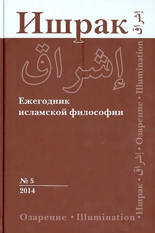 

Ишрак. Философско-исламский ежегодник. Выпуск 5 (2014), Красный