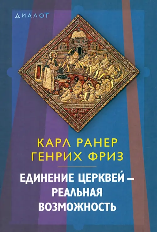 

Единение церквей - реальная возможность, Синий