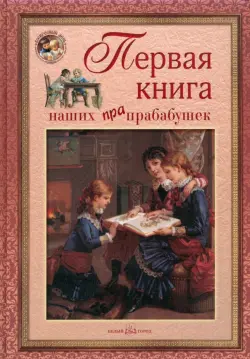 Первая книга наших прапрабабушек