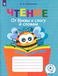 Чтение. От буквы к слогу и словам. Тетрадь-помощница. Пособие для учащихся. ФГОС ОВЗ