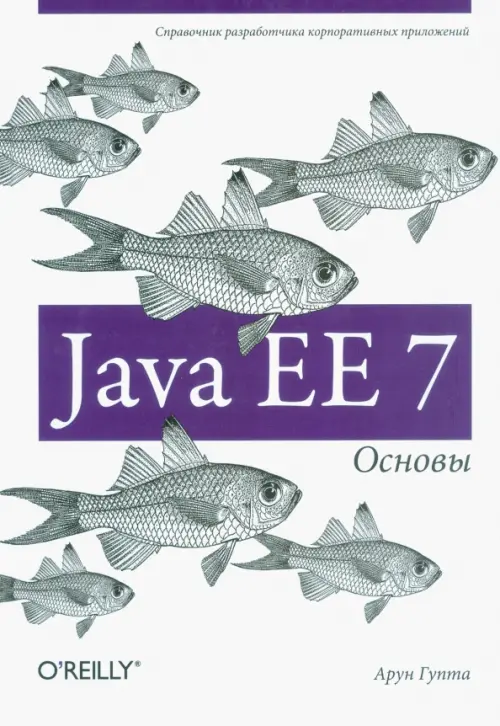 

Java EE 7. Основы, Белый