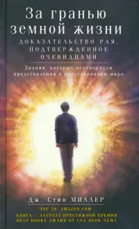 За гранью земной жизни. Доказательство Рая, подтвержденное очевидцами