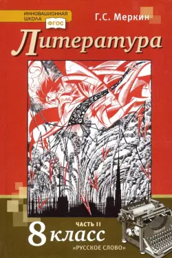 Литература. 8 класс. Учебник. В 2-х частях. Часть 2. ФГОС