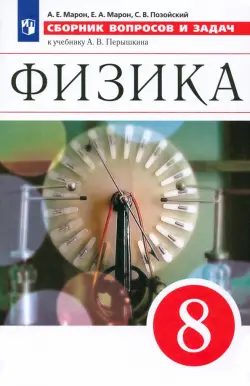 Физика. 8 класс. Сборник вопросов и задач к учебнику А.В. Перышкина. Учебное псособие. ФГОС