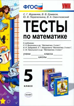 Математика. 5 класс. Тесты к учебникам Н.Я. Виленкина и др., И.И. Зубаревой, А.Г. Мордковича. ФГОС