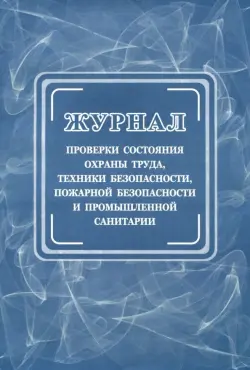 Журнал проверки состояния охраны труда, техники безопасности, пожарной безопасности и промышленной санитарии