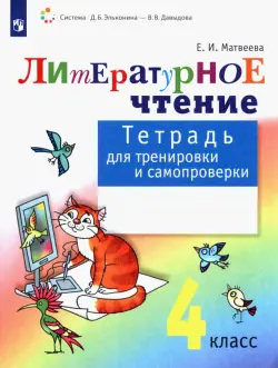 Литературное чтение. 4 класс. Тетрадь для тренировки и самопроверки. ФГОС