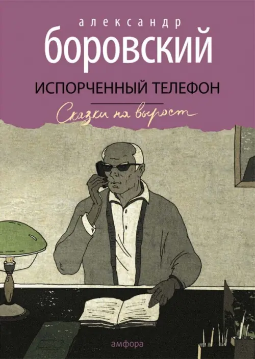 

Испорченный телефон