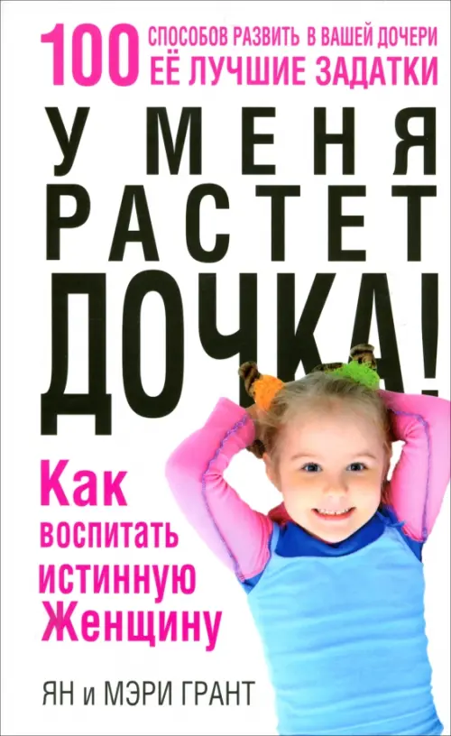 

У меня растет дочка! Как воспитать истинную женщину, Белый