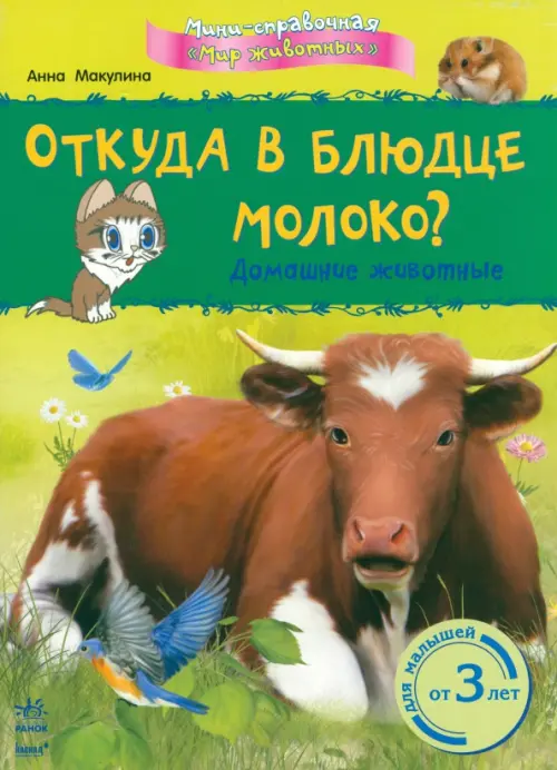 

Откуда в блюдце молоко Домашние животные, Зелёный