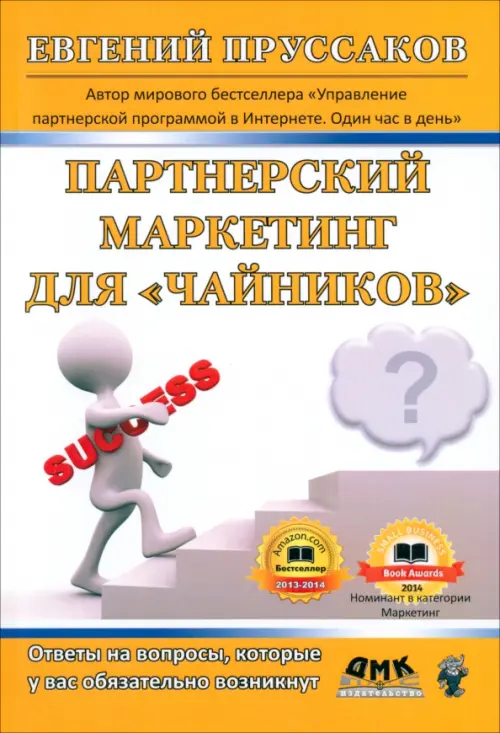 Партнерский маркетинг для "чайников"