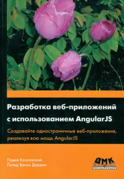 Разработка веб-приложений с использованием AngularJS