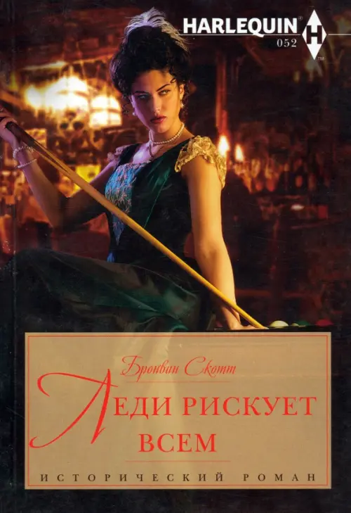 

Леди рискует всем, Чёрный